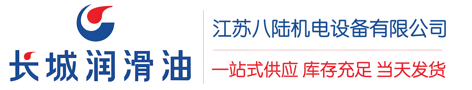 礼县长城润滑油总代理商,礼县长城润滑油授权经销商,礼县长城液压油代理商